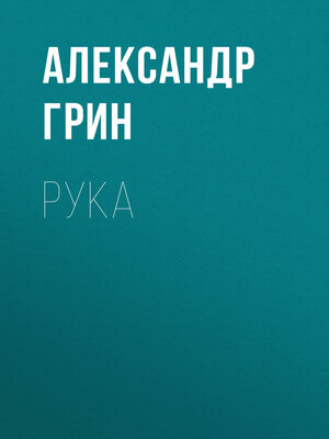 cover image of Рука